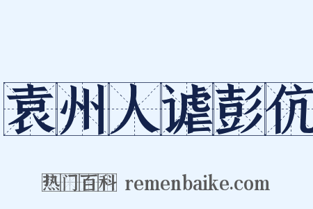袁州人谑彭伉是什么意思的图片